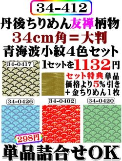 画像1: 青海波４色セット。34cm角大判．レーヨン１００％