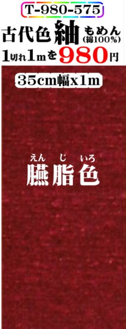 画像1: もめん紬古代色。臙脂色。先染小幅織物。落ち着いた色です