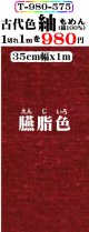 もめん紬古代色。臙脂色。先染小幅織物。落ち着いた色です