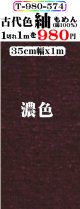 もめん紬古代色。濃色。先染小幅織物。落ち着いた色です