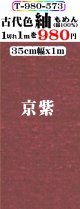 もめん紬古代色。京紫。先染小幅織物。落ち着いた色です