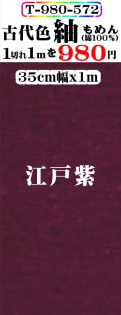 画像1: もめん紬古代色。江戸紫。先染小幅織物。落ち着いた色です