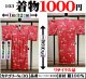 着物１０００円