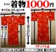 着物１０００円