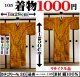 着物１０００円