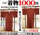 ３６、着物１０００円