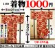 ３６、着物１０００円