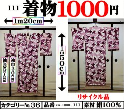 画像1: ３６、着物１０００円