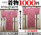 ３６、着物１０００円