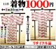 ３６、着物１０００円