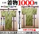 ３６、着物１０００円