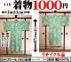 ３６、着物１０００円