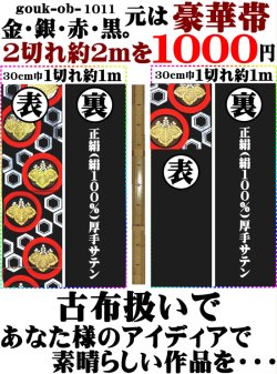 画像1: ３７、元は帯。２切れ約２mを１０００円