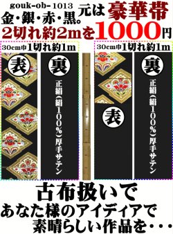 画像1: ３７、元は帯。２切れ約２mを１０００円