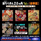 画像: 綿ちりめん柄物徳用セット２０cm角