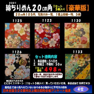 画像: 綿ちりめん柄物徳用セット２０cm角