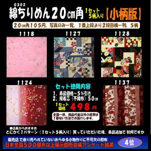 画像: 綿ちりめん柄物徳用セット２０cm角