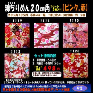 画像: 綿ちりめん柄物徳用セット２０cm角