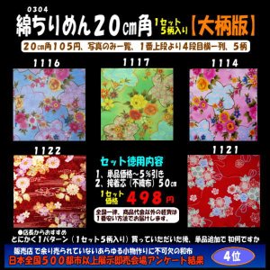 画像: 綿ちりめん柄物徳用セット２０cm角