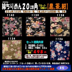 画像: 綿ちりめん柄物徳用セット２０cm角