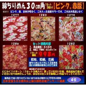 画像: 綿ちりめん柄物徳用セット３０cm角