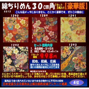 画像: 綿ちりめん柄物徳用セット３０cm角