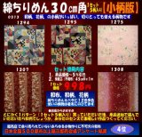 画像: 綿ちりめん柄物徳用セット３０cm角