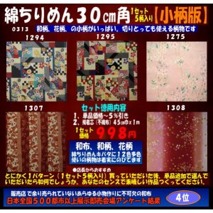 画像: 綿ちりめん柄物徳用セット３０cm角