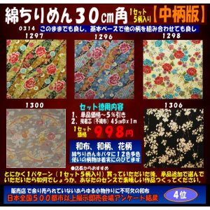 画像: 綿ちりめん柄物徳用セット３０cm角