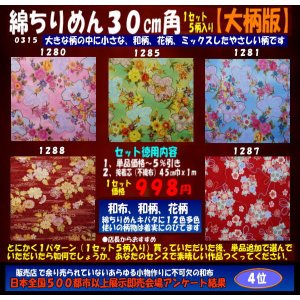 画像: 綿ちりめん柄物徳用セット３０cm角