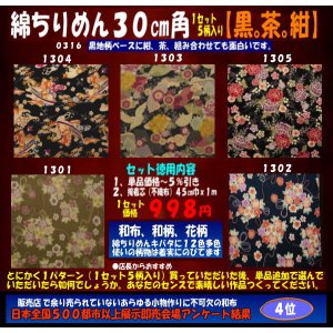 画像: 綿ちりめん柄物徳用セット３０cm角