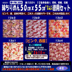 画像: 綿ちりめん柄物徳用セット５０cmｘ５５cm