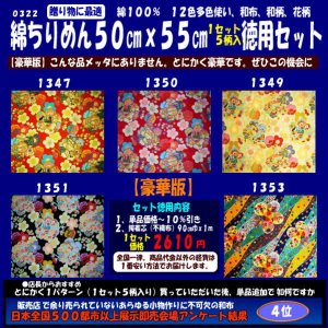 画像: 綿ちりめん柄物徳用セット５０cmｘ５５cm