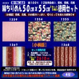 画像: 綿ちりめん柄物徳用セット５０cmｘ５５cm