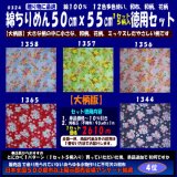 画像: 綿ちりめん柄物徳用セット５０cmｘ５５cm