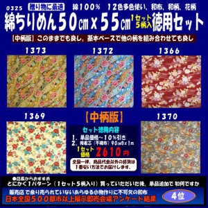 画像: 綿ちりめん柄物徳用セット５０cmｘ５５cm