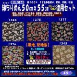 画像: 綿ちりめん柄物徳用セット５０cmｘ５５cm