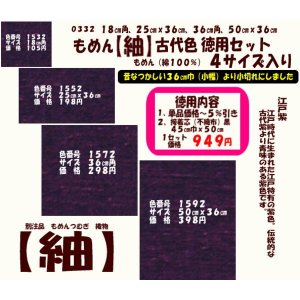 画像: もめん【紬】古代色　徳用セット同色４サイズ入り　江戸紫