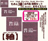 画像: もめん【紬】古代色　徳用セット同色４サイズ入り　京紫