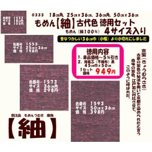 画像: もめん【紬】古代色　徳用セット同色４サイズ入り　京紫