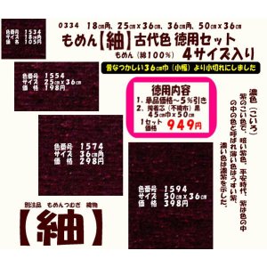 画像: もめん【紬】古代色　徳用セット同色４サイズ入り　濃色