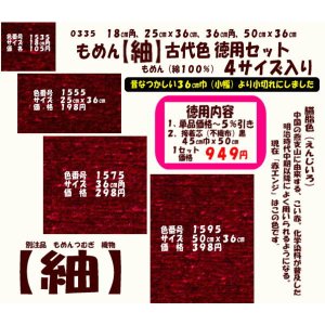 画像: もめん【紬】古代色　徳用セット同色４サイズ入り　臙脂色