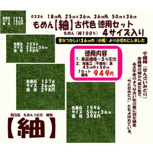 画像: もめん【紬】古代色　徳用セット同色４サイズ各１枚入り　千歳緑