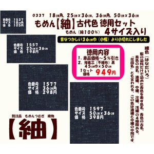 画像: もめん【紬】古代色　徳用セット同色４サイズ入り　縹色