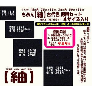 画像: もめん【紬】古代色　徳用セット同色４サイズ入り　濃藍