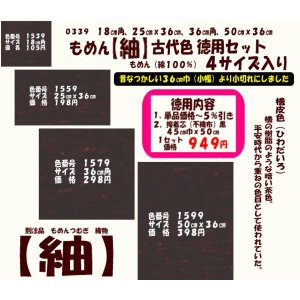 画像: もめん【紬】古代色　徳用セット同色４サイズ入り　檜皮色