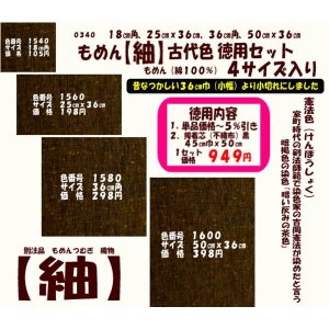 画像: もめん【紬】古代色　徳用セット同色４サイズ入り　憲法色