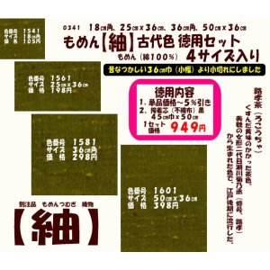 画像: もめん【紬】古代色　徳用セット同色４サイズ入り　路孝茶