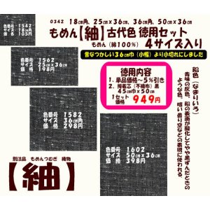 画像: もめん【紬】古代色　徳用セット同色４サイズ入り　鉛色