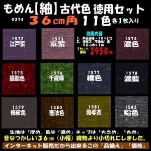 画像: もめん【紬】古代色　徳用セット３６cm角１１色各１枚入り